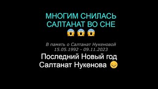 Последний новый Год Салтанат Нукенова 😭😭😭 #подпишись #засалтанат