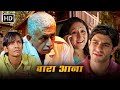 बारह आने की जिंदगी आ गयी GANGSTER की लपेट में | NASEERUDDIN SHAH | VIJAY RAAZ | SUPERHIT ACTION FILM