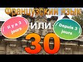 IL Y A 3 jours и DEPUIS 3 JOURS - в чем разница? | ФРАНЦУЗСКИЙ ЯЗЫК