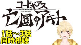 コードギアス 亡国のアキト 同時視聴