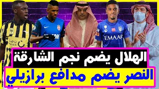 بن نافل الهلال يضم نجم الشارقة ريكاردو|آل معمر النصر يضم مدافع برازيلي|سعود عبد الحميد يصدم الاتحاد