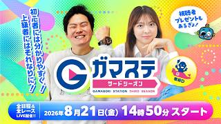 蒲郡ステーション LIVE配信【きょうも、あなたと名鉄バス杯争奪戦】初日【2026年8月21日(金)】(ボートレース蒲郡)