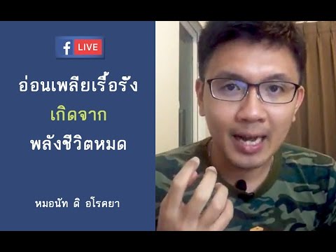 อ่อนเพลียเรื้อรัง ง่วงนอน เกิดจากพลังชีวิตลดลง-หมอนัท FB Live