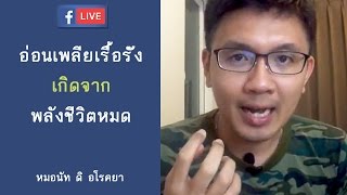 อ่อนเพลียเรื้อรัง ง่วงนอน เกิดจากพลังชีวิตลดลง-หมอนัท FB Live