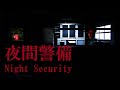 【夜間警備】怪奇現象が起こるビルで夜の警備をするホラーゲーム