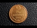 Стоимость монеты 2 копейки СССР 1961-1991 года, на 2021 год