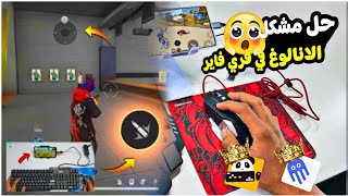 حل مشكل الأنلوغ في تطبيق باندا ماوس برو ⚠️للعب فري فاير بالماوس والكيبورد ✅2024all. broblem screenshot 5