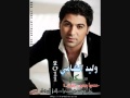 وليد الشامي - سكر 2011 كامله.