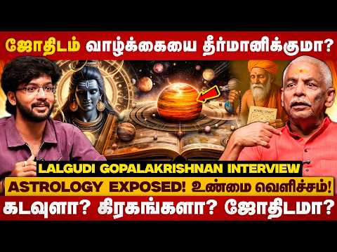 Astrology EXPOSED! உண்மை வெளிச்சம்! கடவுளா? கிரகங்களா? ஜோதிடமா? | lalgudi gopalakrishanan |