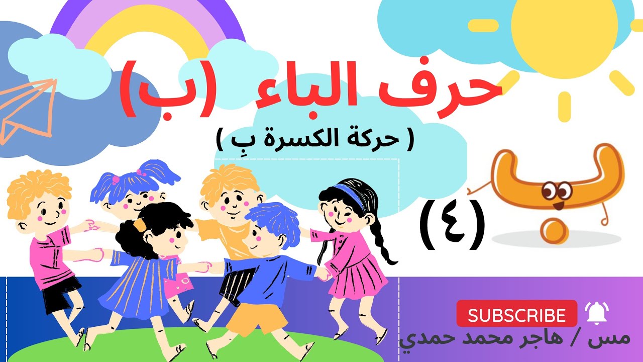 حرف الباء بحركة الكسرة (بِ) مع قصة رائعه وشيقة😍😍👏