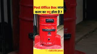 Post office Box लाल कलर का क्यू होता है amazing facts about post office box | aakir red kyu #shorts