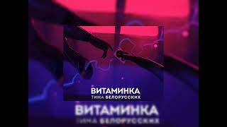 Тима Белорусских - витаминка (speed up)