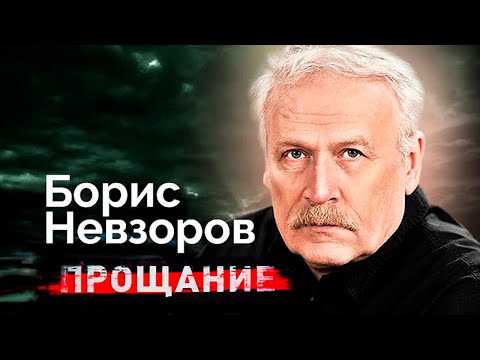 Борис Невзоров. Жестокие удары судьбы и короткие мгновенья счастья артиста