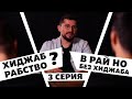 ВОЙДУТ ЛИ В РАЙ,  КТО БЕЗ ХИДЖАБА? ХИДЖАБ - ЭТО УГНЕТЕНИЕ? / 3 СЕРИЯ #хиджаб #мусульманка