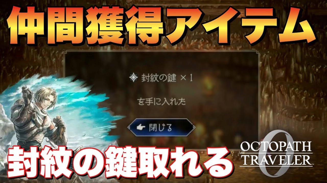 Octopath Traveler 0] How to get the initial item, the Seal Key
