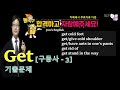 Get 구동사 | 이디엄 | 생활영어 [(3강) - 공무원 영어][최영준의 E-TV]
