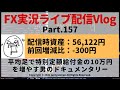 【FX実況ライブ配信Vlog】平均足で特別定額給付金の10万円を増やす男のドキュメンタリーPart.157