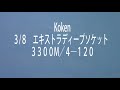 工具紹介シリーズ　第１５回　Koken３３００M／４＿L120　エキストラディープソケット　こんなに長くていいの？