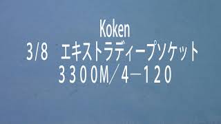 工具紹介シリーズ　第１５回　Koken３３００M／４＿L120　エキストラディープソケット　こんなに長くていいの？