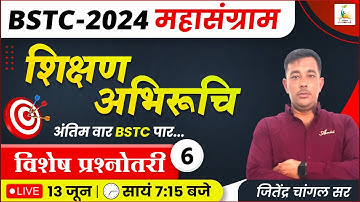 BSTC EXAM 2024 | शिक्षण अभिरुचि - 6 | BSTC Teaching Aptitude  | विशेष प्रश्नोतरी  Parigyaan Classes