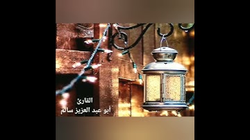 سورة القدر بتلاوة عذبة تفيض خشوعا وجمالا بصوت القاريء ابو عبد العزيز سالم حالات واتس اب دينية قصيرة