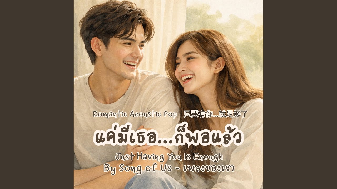 แค่มีเธอ...ก็พอแล้ว | Just Having You is Enough