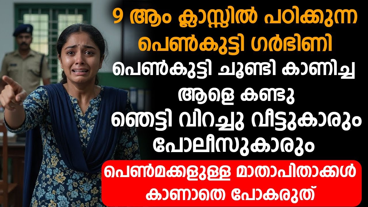 പെൺകുട്ടി ചൂണ്ടി കാണിച്ച ആളെ കണ്ടു ഞെട്ടി വിറച്ചു വീട്ടുകാരും പോലീസുകാരും | malayalam stories