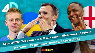 Евро-2020: Украина - в 1/4! Зинченко, Шевченко, Довбик! Англия - Германия: конец эпохи Лева