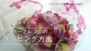 フラワーアレンジメントのギフトラッピング方法  〜フラワーアレンジ教室Fairy's Garden〜