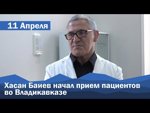 Сегодня всемирно известный хирург Хасан Баиев начал прием пациентов во Владикавказе