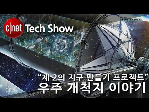 “제 2의 지구 만들기 프로젝트” 우주 개척지 이야기