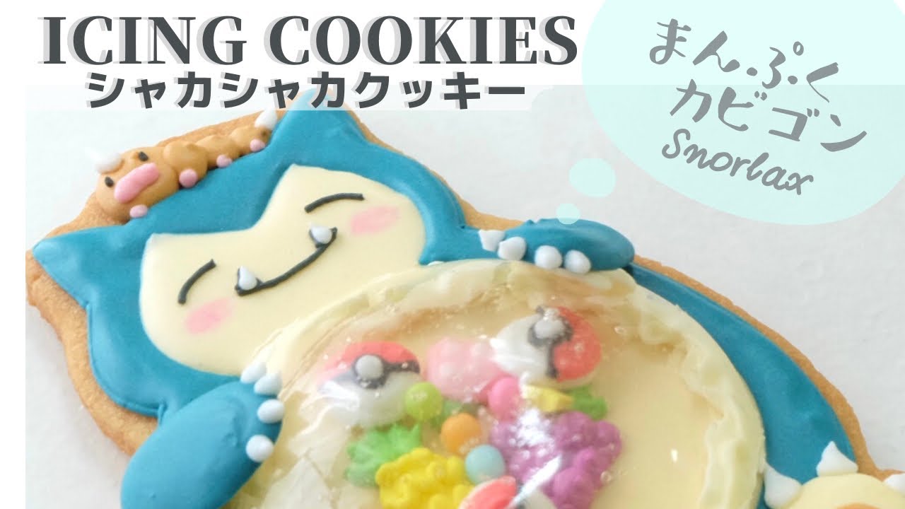 まんぷくカビゴンのシャカシャカクッキーの作り方 アイシングクッキー Icing Cookie Of Pokemon Snorlax Youtube