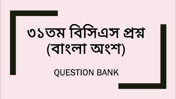 ৩১তম বিসিএস প্রশ্ন ( বাংলা অংশ) || 31st BCS Question Solve.