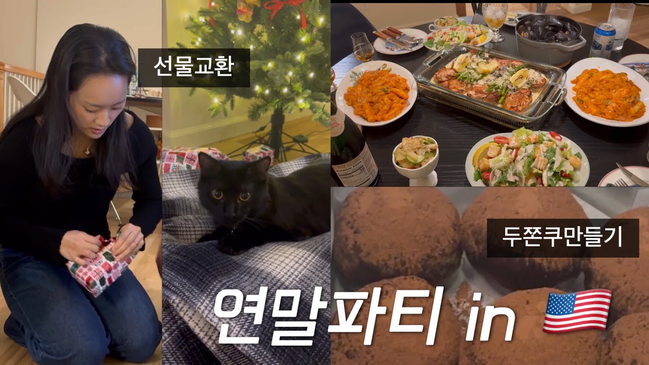 2025연말 미국에서 보내기, 크리스마스파티초대, white elephant 선물교환, 두쫀쿠만들기
