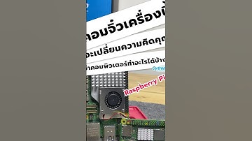 🤯 คอมพ์ราคา 10 เท่า ไม่มี แต่ Raspberry Pi จิ๋ว มี! 🤯 นี่แหละ GPIO!