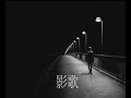 影歌 milkye623 (オリジナル 小田純平)