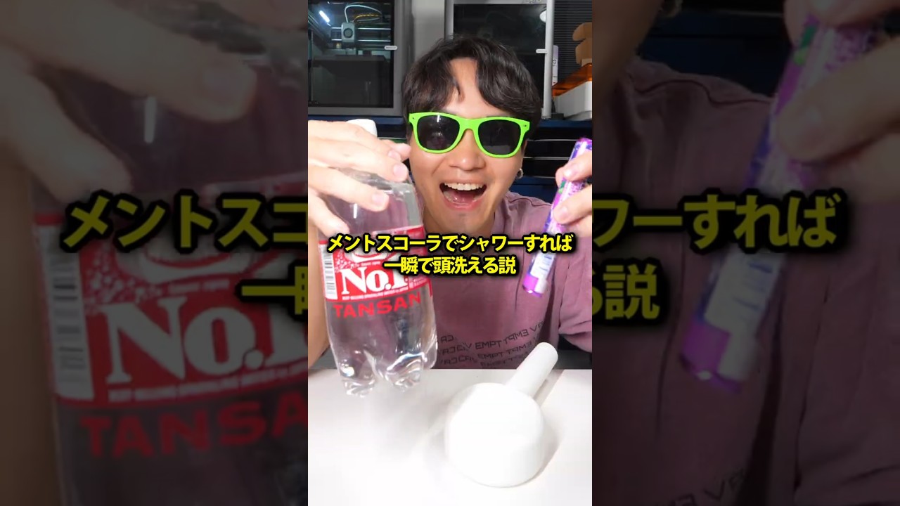 メントスコーラでシャワーすれば一瞬で頭洗える説
