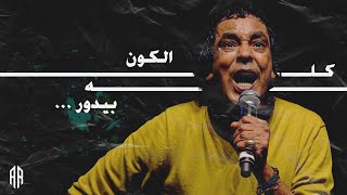 محمد منير - الكون كله بيدور - حفلة جامعة الأهرام الكندية