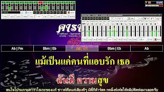 เธอเป็นแฟนฉันแล้ว - คาราโอเกะ - กะลา (XMKL)