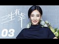【English Sub】三生有幸 03丨 Luck With You 03 (王丽坤,郑希怡,陈键锋,王传一,钱泳辰) 【English Sub】三生有幸 03丨 Luck With You 03 (王丽坤,郑希怡,陈键锋,王传一,钱泳辰)