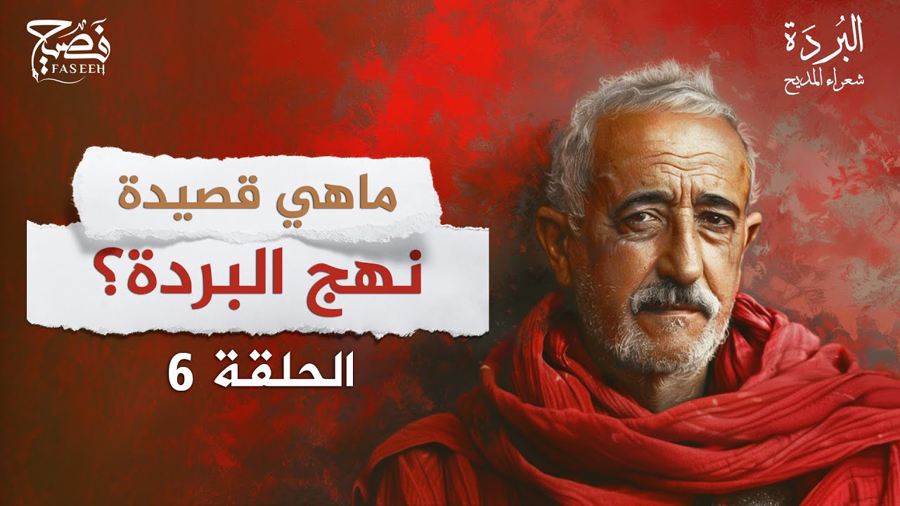 كيف عارض أحمد شوقي البوصيري.. وما هي قصيدة نهج البردة؟ برنامج البردة شعراء المديح | الحلقة 6