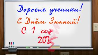 Дорогие ученики с 1 сентября!С 2021 по 2025 годы.Футажи,заставки,анимация.