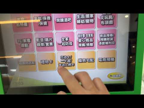 7-11統一超商 ibon 預購 icash 悠遊卡 一卡通 / 全家便利商店 My FamiPort 預購 悠遊卡 一卡通 操作介面 使用方法