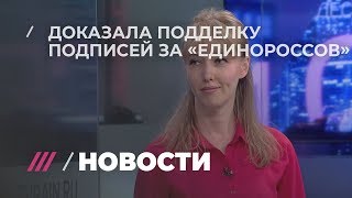 Интервью с депутатом, которая доказала подделку подписей за «единороссов»