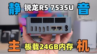 竟然有这么安静的迷你主机？板载内存+锐龙R5 7代！零刻EQR7上手体验