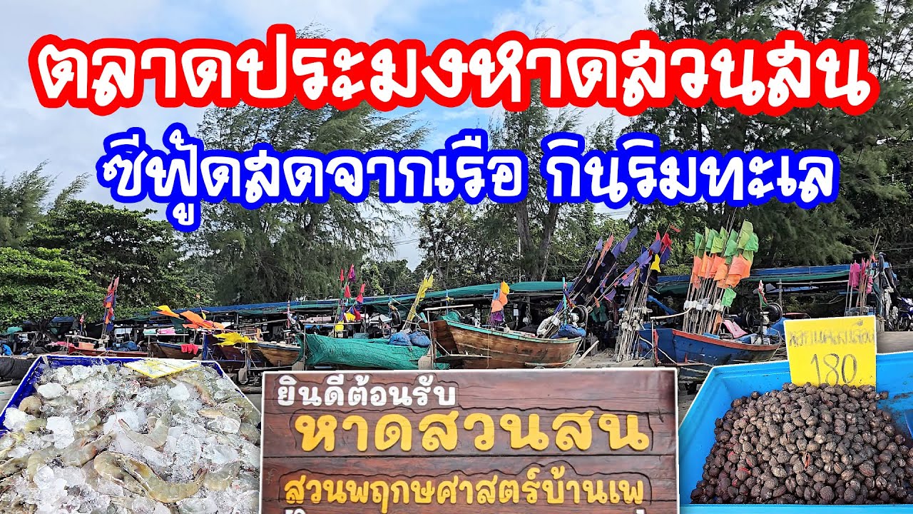 ตลาดประมงพื้นบ้านหาดสวนสน ระยอง I ซีฟู้ดสดจากเรือ กินริมทะเล ฟินทุกมุม