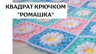 Easy square Crochet Chamomile for beginners