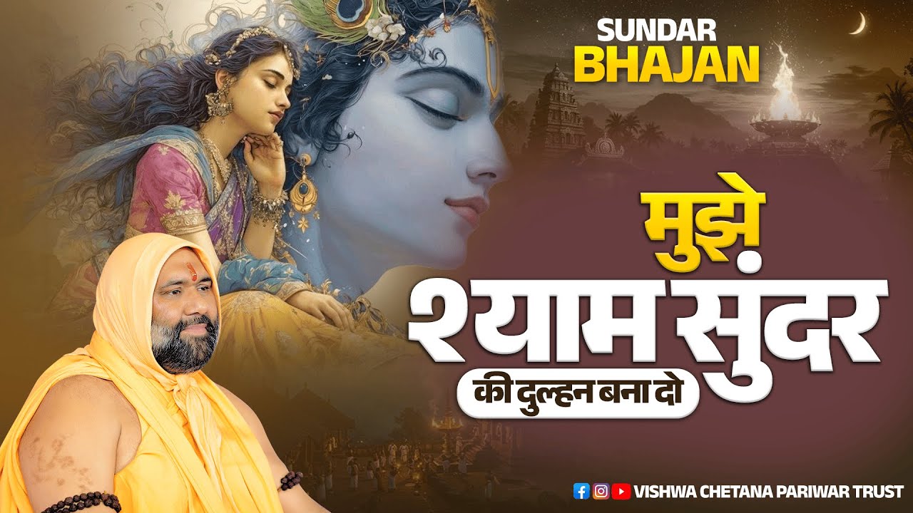 मुझे श्याम सुंदर की दुल्हन बना दो 🙏 | Vishnu Chetan Ji Bhahanj