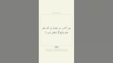 ‎قرآن سورة الحج ٣ - ٤ | القارئ: عبد الرحمن الماجد | #قرآن #quran