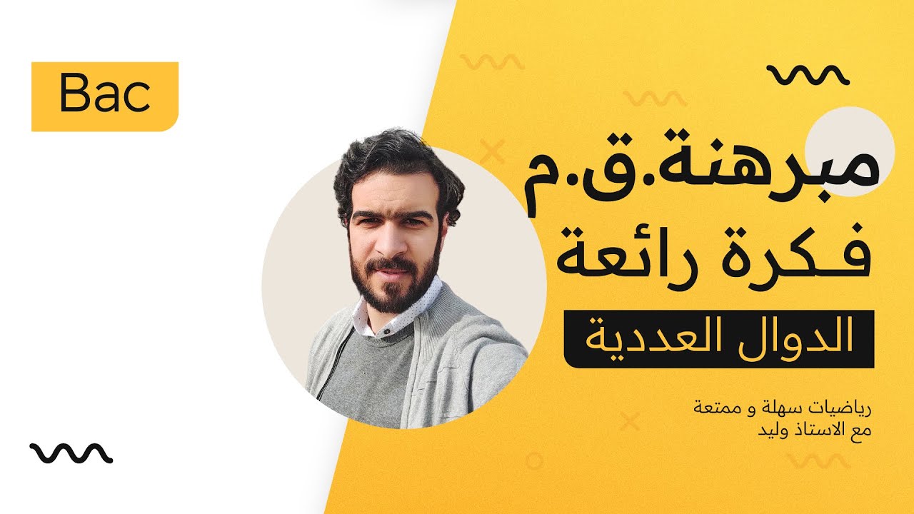 الدوال العددية || الاستمرارية || اقوى تمرين في مبرهنة القيم المتوسطة
